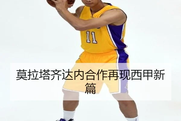 莫拉塔齐达内合作再现西甲新篇